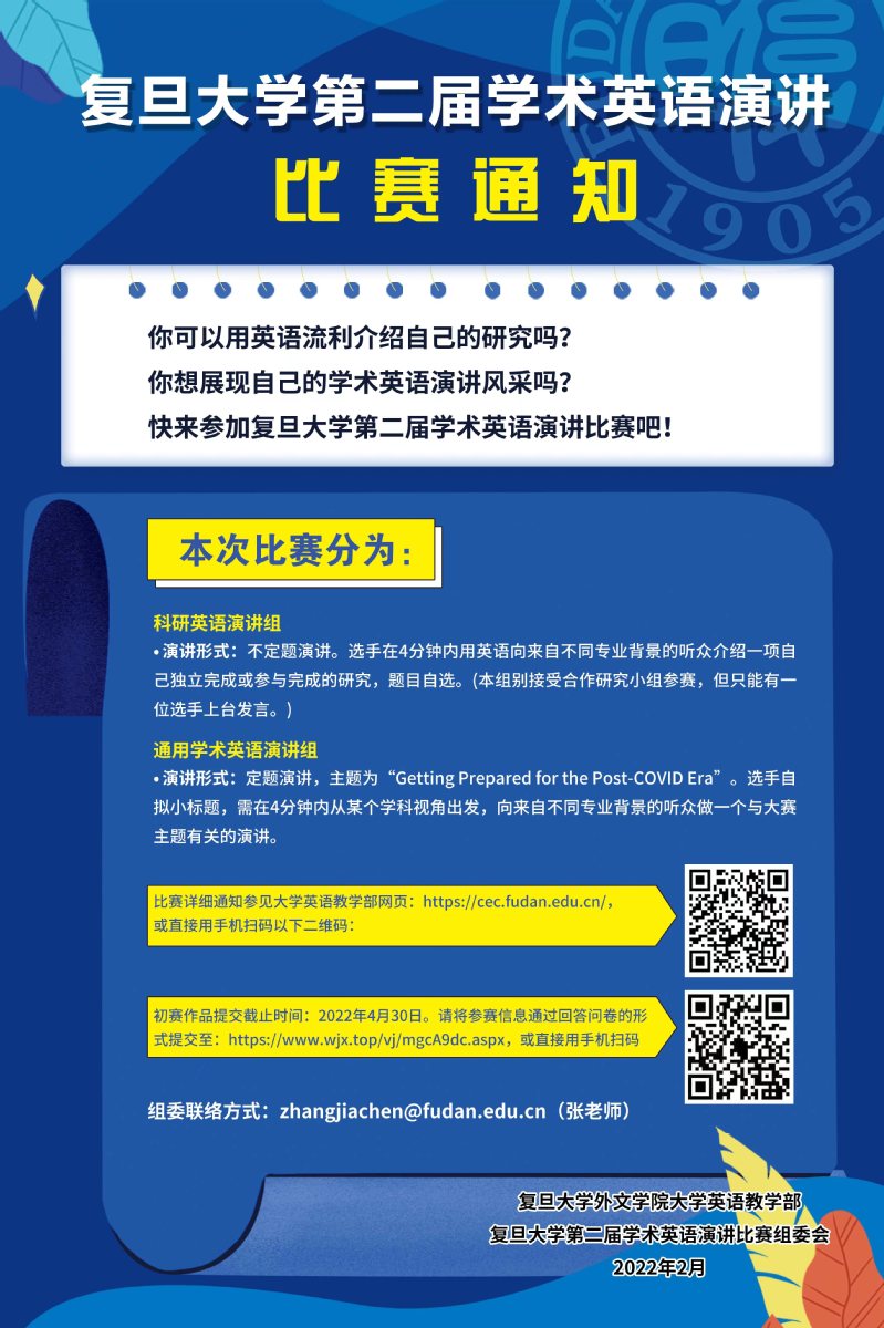 复旦大学第二届学术英语演讲比赛圆满举行